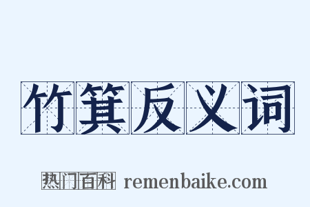 竹箕反义词是什么意思的图片